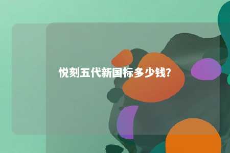 悦刻五代新国标多少钱
？ 